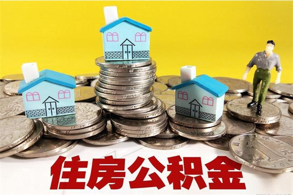 涟源离职后住房公积金如何提（离职之后,公积金的提取流程）