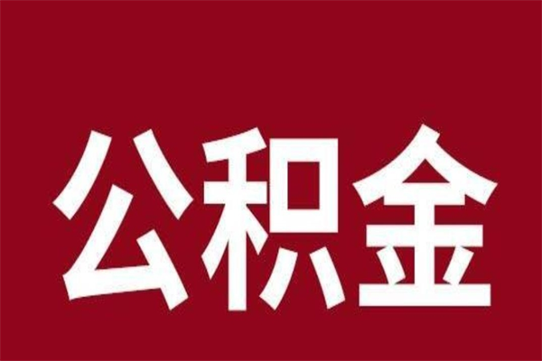 涟源公积金不满三个月怎么取啊（住房公积金未满三个月）