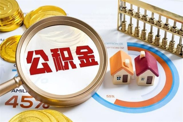 涟源封存住房公积金如何提出来（封存住房公积金怎么取）