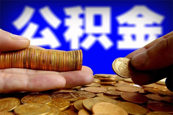 涟源封存可以取住房公积金吗（封存状态下能提取公积金吗）