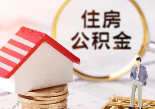 涟源辞职后可以领取住房公积金吗（辞职了可以领取住房公积金吗）