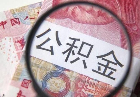 涟源的离职公积金怎么取出来（离职公积金怎么取?）