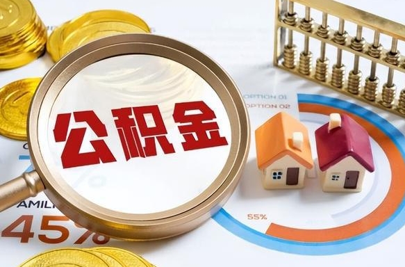 涟源公积金要怎么取出来（怎么取出住房公积金的钱）