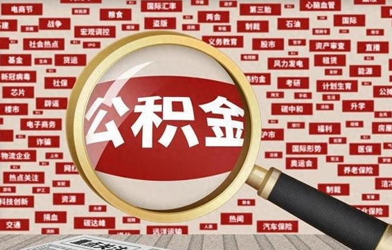 涟源代提任意公积金（代提取公积金可靠吗）